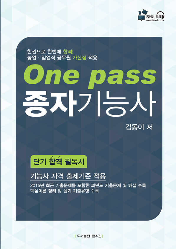 One pass 종자기능사 [10%할인+5%적립] 