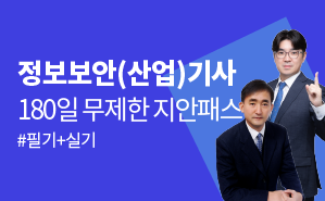 2023 정보보안(산업)기사 180 지안패스(6개월)